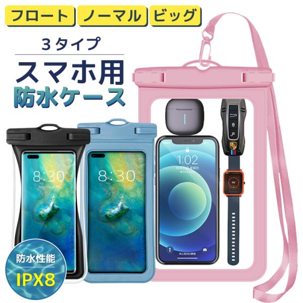スマホ 防水ケース IPX8 iPhone 防水ケース 完全防水 タッチ可能 防水携帯ケース スマートフォン iPhone galaxy oppo pixel android