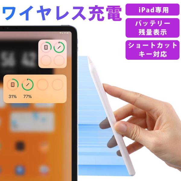 様々な場面で活躍◆描写◆製図◆メモ◆ゲーム電源をオンにするだけでも使えますが、iPadとペアリングすることでさらに便利に使用できます！●iPadにバッテリー残量表示バッテリー残量がリアルタイムで表示されるので、充電するタイミングがすぐわかり...