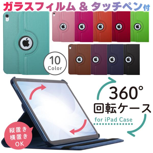 ガラスフィルム タッチペン付 iPad ケース 360度回転 M2 air 第6世代 第10世代 miniA17 Pro mini6 10.9 Air5 10.2 第9世代 第8世代 pro 11 pro10.5 Air4