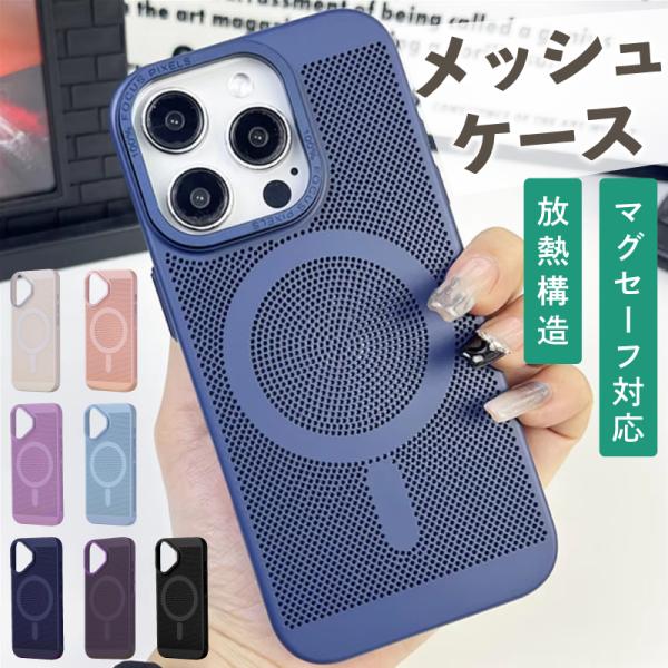 マグセーフ iPhone ケース iPhone16 ケース magsafe 16Pro 16ProMax Plus 15 カバー メッシュ 放熱 かっこいい かわいい プロマックス ハードPC スリム 指紋防止