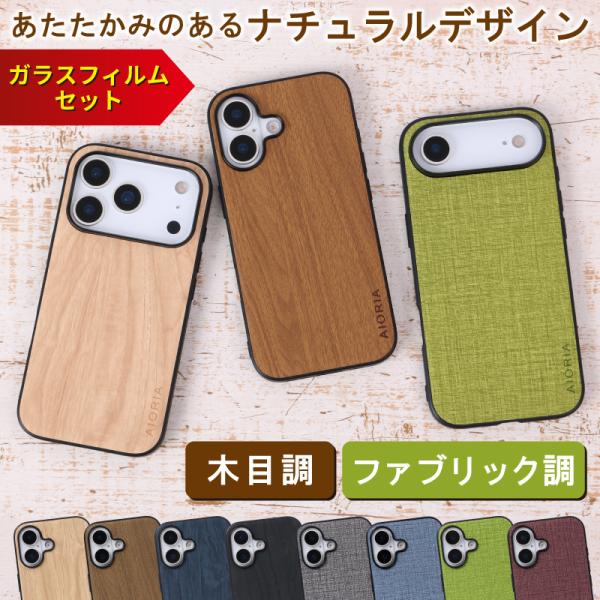 ガラスフィルムセット iPhone 18 Pro Max 17e 17 Air 16e 16 ケース カバー アイフォン 木目調 ファブリック調 かわいい おしゃれ SE4 ハード 指紋防止 耐衝撃