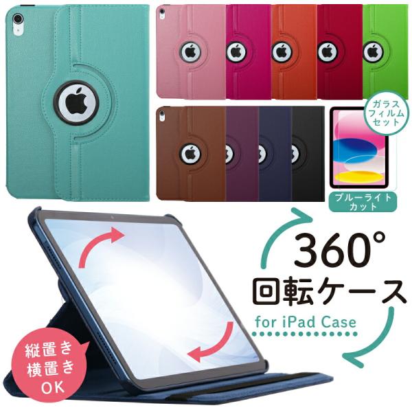 ■商品名：iPad カバー「360度回転ケース」強化ガラスフィルムセット■特徴：縦置き・横置き自在スタンド/耐衝撃/傷付き防止■素材：PUレザー（合成皮革、ポリウレタン）、ハードPC（ポリカーボネート）■対応機種Apple iPadiPad...