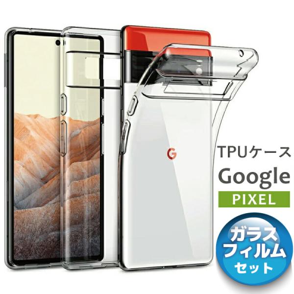 ● Google Pixel 専用 ソフトTPU＊クリアタイプ ●◇ ガラスフィルムセット ◇薄型・軽量・シンプルなケースです。●ソフトタイプシリコンのように衝撃に強い素材で、落下などの衝撃から本体を守ります。●薄型・軽量薄くて軽く、とても...