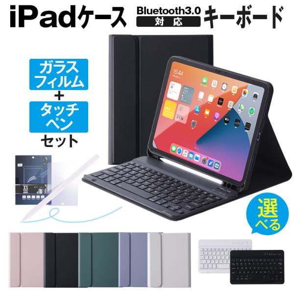 2020年/2019年モデル 10.2インチiPad キーボード付きカバー2020年モデル 10.9インチiPad AIr キーボード付きカバー[ガラスフィルム デジタルスタイラスペン セット]▼　商品紹介キーボード付きのiPadケース専用...