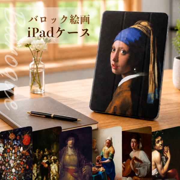 フェルメール 絵画 iPad ケース 第10世代 第9世代 第8世代 miniA17 Pro mini6 mini5 mini4 9.7 11インチ air6 air5 スマートカバー M2カバー クリア 軽量 極薄