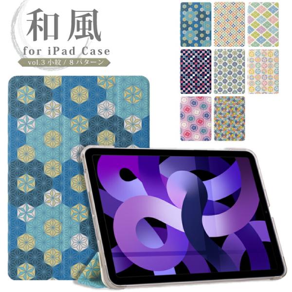 和風 小紋 イラスト iPad ケース 第10世代 第9世代 第8世代 miniA17 Pro mini6 mini5 mini4 9.7 11インチ air6 air4 air5 スマートカバー M2カバー クリア 軽量