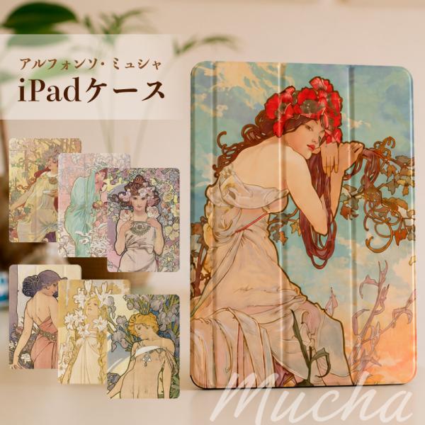 アルフォンス・ミュシャ 絵画 iPad ケース 第10世代 第9世代 第8世代 miniA17 Pro mini6 mini5 mini4 9.7 11インチ air6 air4 air5 スマートカバー M2 クリア