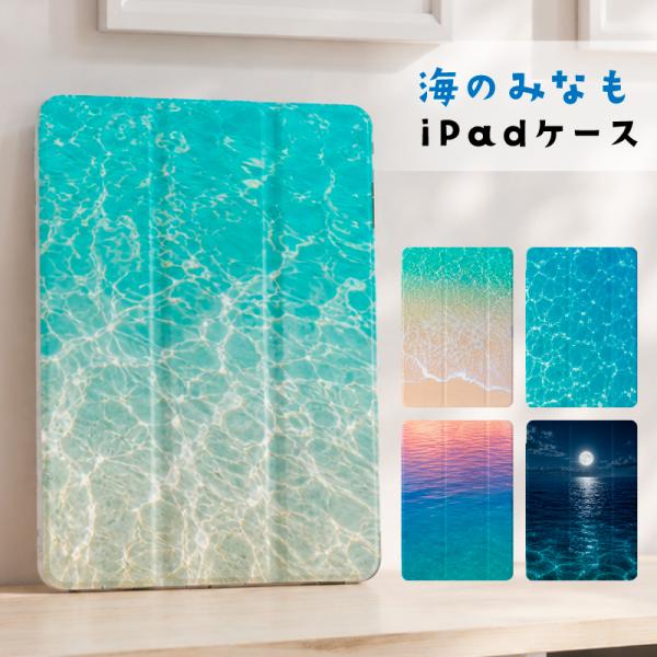 海 波 夏 iPad ケース 第10世代 第9世代 第8世代 miniA17 Pro mini6 mini5 mini4 9.7 10.9 11インチ air6 air4 air5 スマートカバー M2カバー クリア 軽量