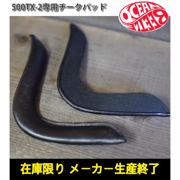 500TX-2に付属する専用チークパッド。この度、500TX-3への移行によりメーカー在庫が無くなり次第、販売終了となります。500TX-2のビンテージ感や高級感を演出する隠れた名脇役です。脱着式のため紛失したときや、経年劣化の際にお使いく...