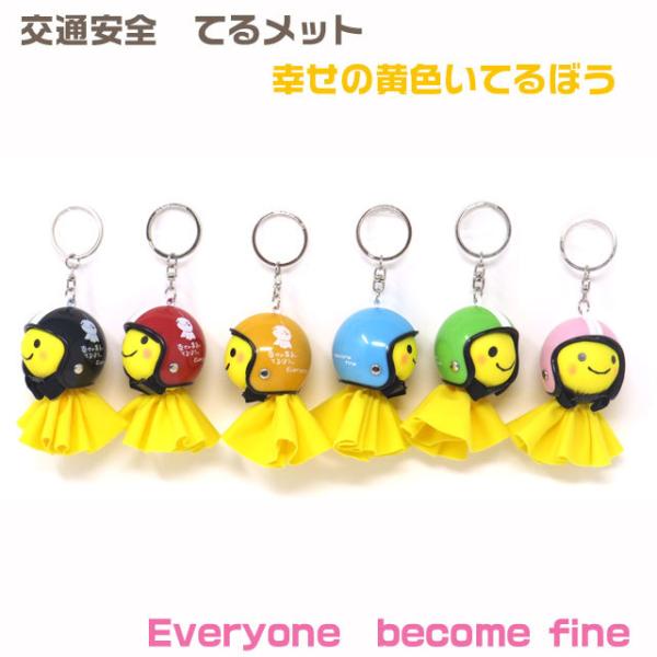 てるぼう＆ヘルメットキーホルダーセット become fine 雨 梅雨
