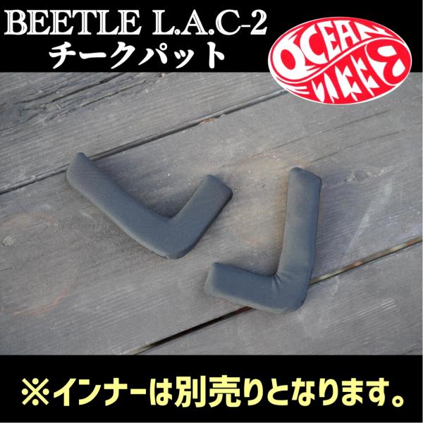 BEETLE L.A.C-2 チークパット※インナーは別売りとなります。インナーがヘタっていませんか？夏の洗い替えなどに！内装取り替え用洗濯も可能です。　(ネットなどに入れて洗ってください)※乾燥機の使用はお控えください。※ヘルメットは付属...