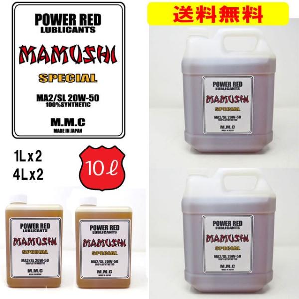 送料無料】MMC ハーレー専用オイル POWER RED 『MAMUSHI