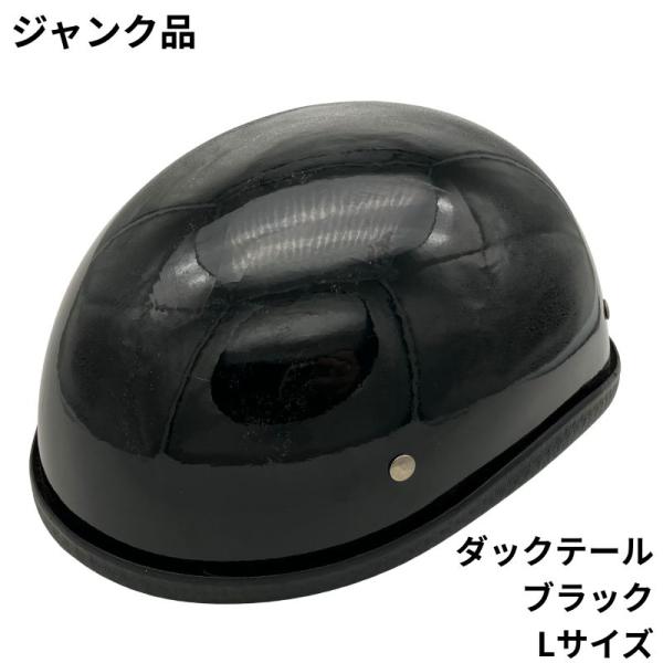 【ジャンク品！70％OFF！】装飾用ハーフヘルメット　タイプ：ダックテール　カラー：ブラック　サイズ：L