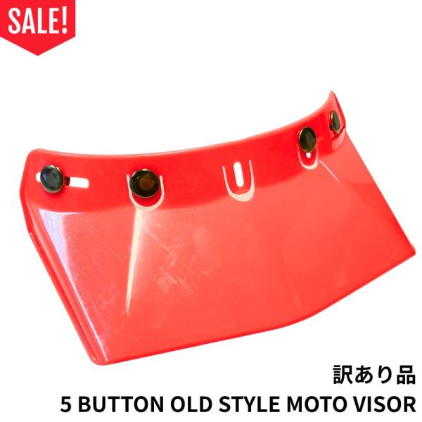 【訳あり品！セール！】5 BUTTON OLD STYLE MOTO VISOR　バーミリオン　ヘルメットバイザー　5点ボタン