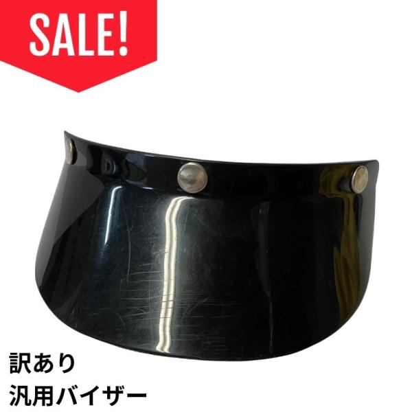 【売り切り品！訳あり セール！】 汎用　3点留め　ヘルメット　バイザー　傷まみれ　展示処分品　カラー:ブラック