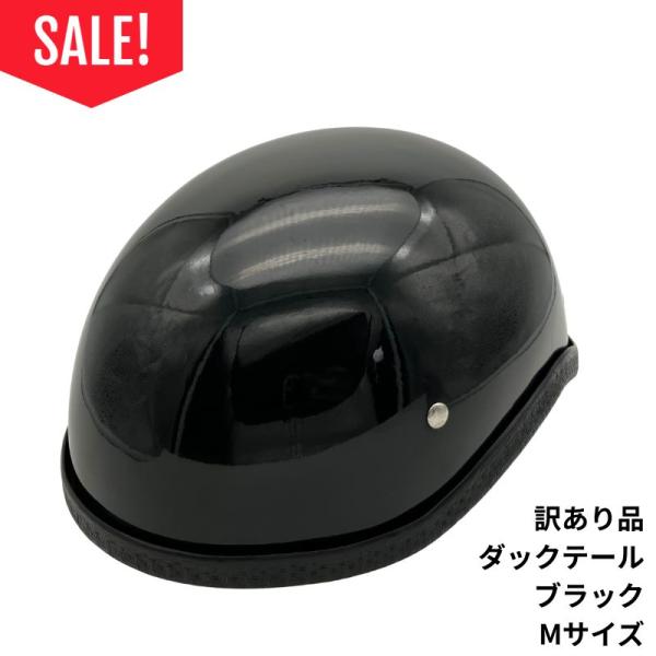 【訳あり品！40％OFF！】装飾用ハーフヘルメット タイプ：ダックテール MB-HD01−ブラック−サイズM