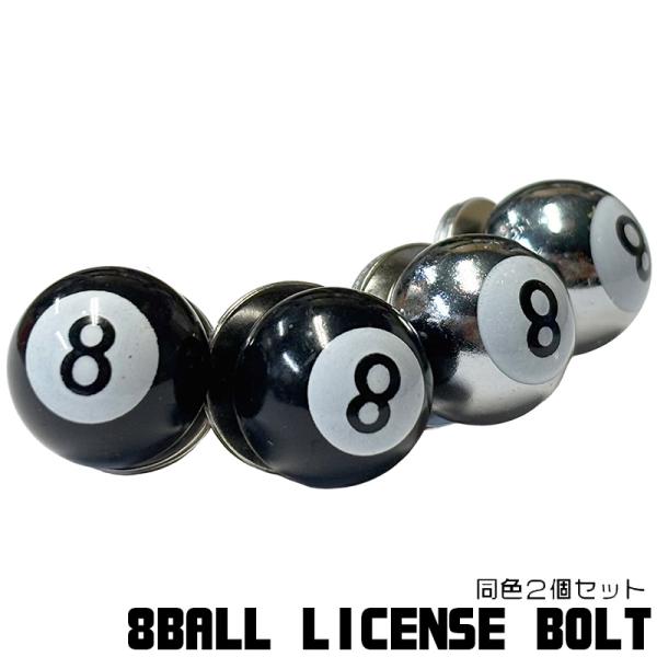 8BALL　エイトボールタイプ　ナンバースクリューセット　ライセンスボルト　ブラック　クローム ｜8BALL LICENSE BOLT｜同色2個セット