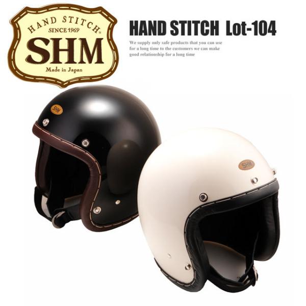SHM HAND STITCH SG規格対応 ジェットヘルメット Lot-104 2カラー・3