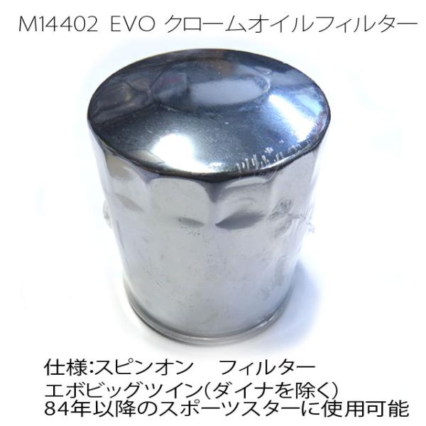 ハーレー EVO／XL オイルフィルター クローム エボビッグツイン（ダイナを除く）84年以降のスポーツスターに使用可能　M14402