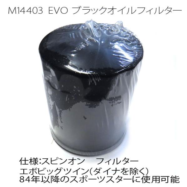 ハーレー EVO／XL オイルフィルター ブラック エボビッグツイン（ダイナを除く）84年以降のスポーツスターに使用可能　M14403