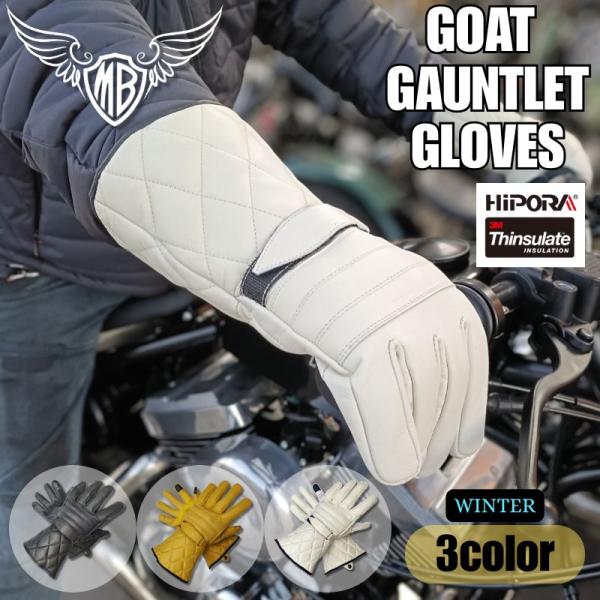 【送料無料】MOTOBLUEZ  山羊革 ガントレット ｜3カラー｜MB-GWG1｜冬用グローブ　シンサレート ダイヤステッチ タッチパネル対応　透湿防水