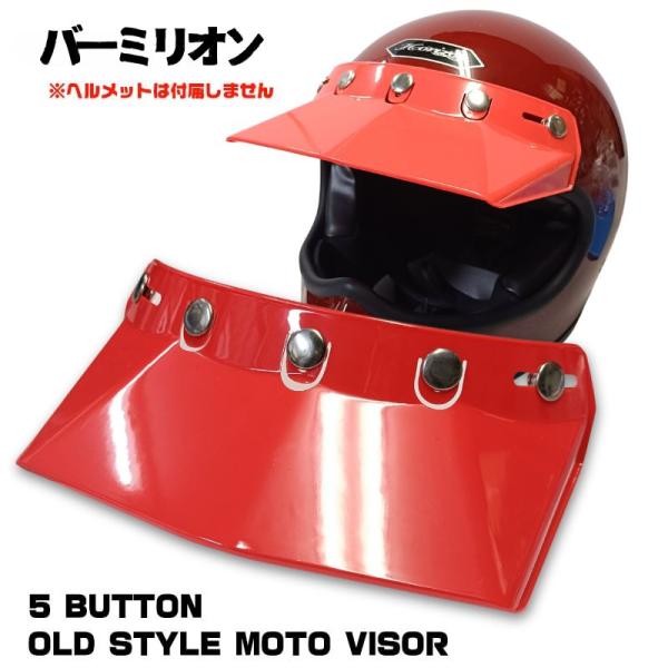 5 BUTTON OLD STYLE MOTO VISOR　