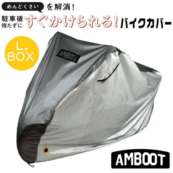 AMBOOT(アンブート)すぐかけられるバイクカバー『L・BOX AMBOOT(アンブート)すぐかけられるバイクカバー『L・BOX