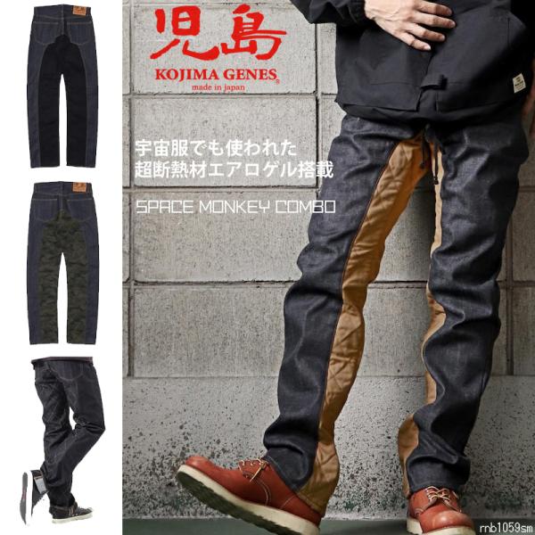 児島ジーンズ   スペースモンキーコンボパンツ   超断熱素材　エアロゲル搭載　SPACE MONKYE COMBO PANTS　KOJIMA GENES （RNB-1059SM）