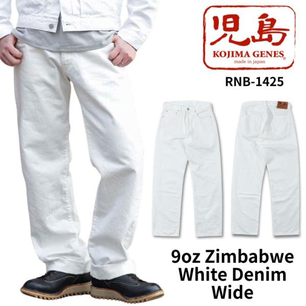 児島ジーンズ 9oz ジンバブエ ホワイトデニム ワイド 9oz Zimbabwe