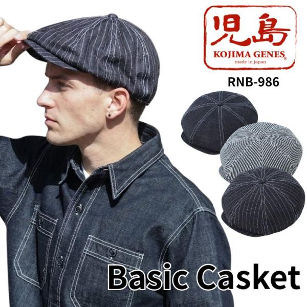 児島ジーンズ　ベーシックキャスケット　Basic Casket（RNB-986）