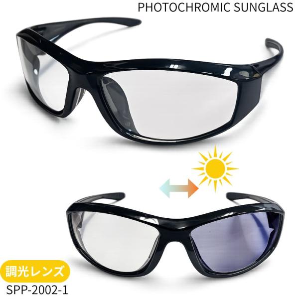 調光レンズサングラス フォトクロミック　クリア⇔ライトスモーク　PHOTOCHROMIC SUNGLASS（SPP-2002-1）