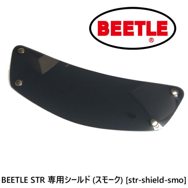 OCEAN BEETLE オーシャンビートルBEETLE STR 専用シールド (スモーク 