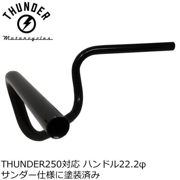 プルバックハンドル ブラック｜モトブルーズオリジナル サンダー用に塗装済み THUNDER MOTORCYCLES サンダー250対応