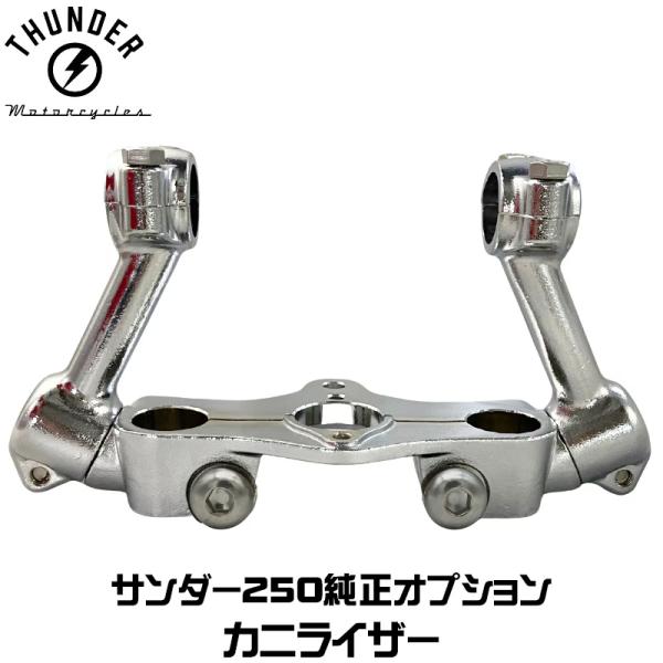 THUNDERBIKE（サンダーバイク） カニライザー ハンドルライザー