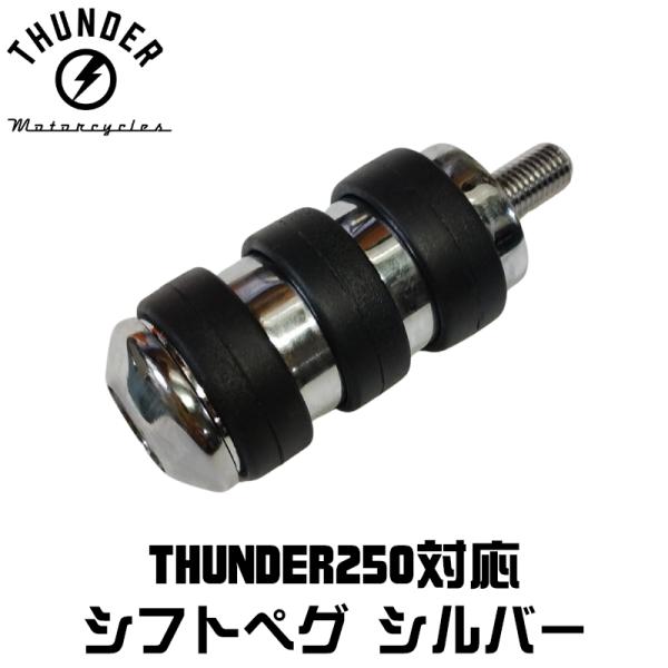 ISOシフト・ブレーキペグ シルバー ｜社外品 THUNDER MOTORCYCLES