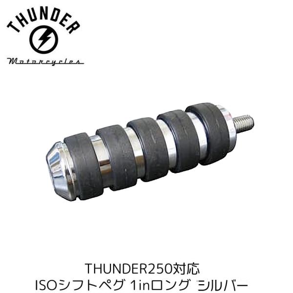 ISOシフト・ブレーキペグ 1inロング シルバー ｜社外品 THUNDER MOTORCYCLES サンダー250対応