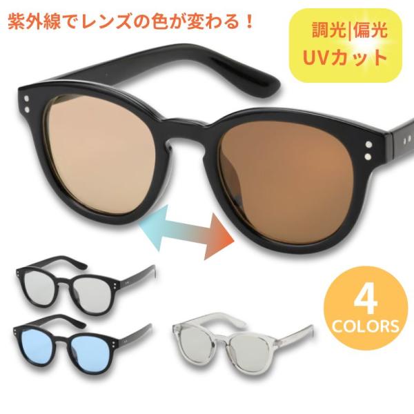 調光サングラス   ウェリントン  偏光機能付き　 色が変わるレンズ｜4カラー｜   紫外線 　UVカット【TY2956PH】