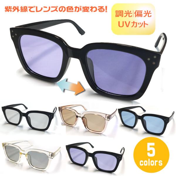 調光サングラス スクエア ワイド 偏光｜調光 色が変わるレンズ