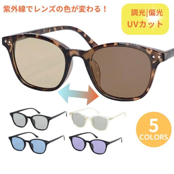 調光サングラス  ウェリントン　スクエア  　偏光機能付き　 色が変わるレンズ｜5カラー｜  UV 紫外線 【TY2965PH】