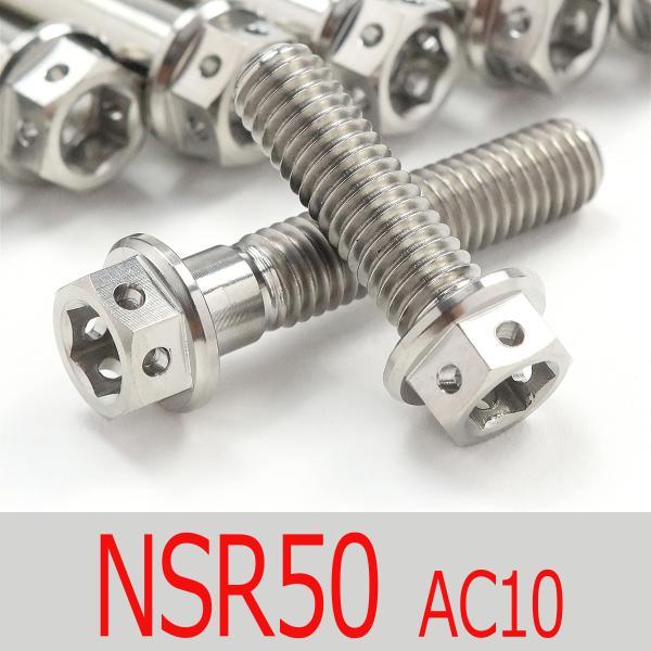 ▽NSR50 AC10 チタンボルトセット スプロケエンジンカバー レース