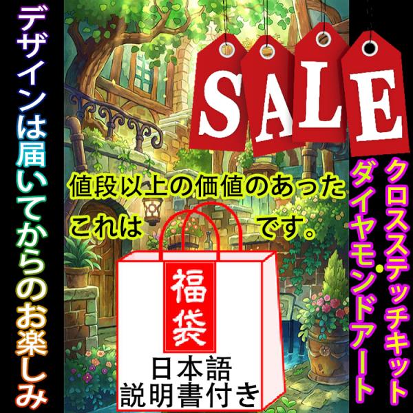 在庫処分のため格安で販売します。デザインは選べませんのでご了承ください。【福袋内容】：■クロスステッチキットor刺繍キット  / 5Dダイヤモンドアート １セット■日本語説明書 ダイヤモンドアートを試してみたい方、自分では購入しないデザイン...