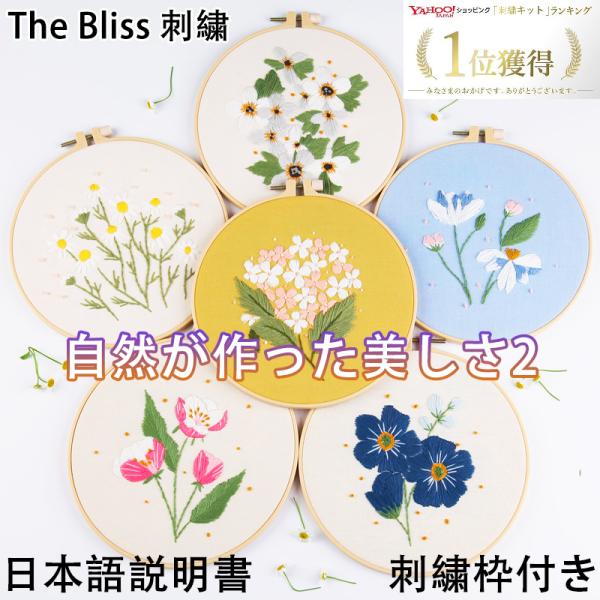 The Bliss 刺繍キット ナチュラル 花シリーズ※使用するステッチ種類はデザインによって異なります。基本的なステッチばかりで、初心者の方の練習にも最適です。日本語説明書付きで安心です。【内容】・刺繍布（図案印刷）・刺繍糸・刺繍用針・プ...