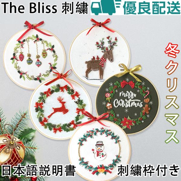 クリスマス 刺繍キット サンタクロースとトナカイ 日本語説明書 メリークリスマスシリーズ 雪だるま プラスチック製の枠付き 初心者 初級 簡単 The  Bliss :mcxy72:本江産業 通販 