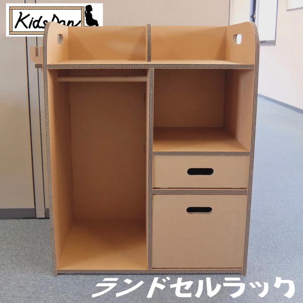 北米のパルプを原料に生まれたランドセルラック。本橋商店のオリジナル商品。奥行きがあるのでランドセルが置きやすくなっています。子供用としてはもちろん、大人用の小さめラックとしてもご使用いただけます。段ボールなので不要になったら簡単に処理できま...