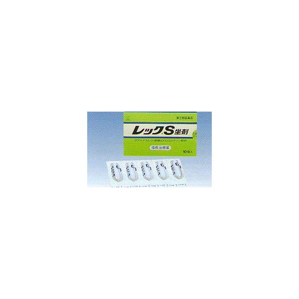 レックS坐剤　10個【第(2)類医薬品】［使用期限2017/09］