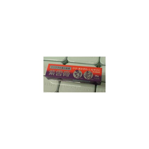 紫雲膏　20g　【第2類医薬品】［使用期限2023/06］
