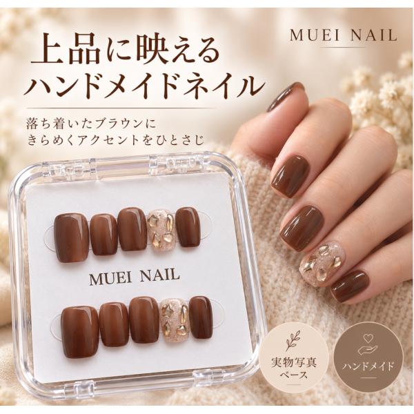 MUEI NAIL ネイルチップ ハンドメイド つけ爪 手作り ブラウン ゴールド ラメ クリアネイル 立体パーツ 10枚 大人可愛い 上品 レディース ネイル