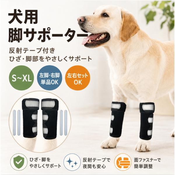 犬 脚サポーター 膝サポーター 樹脂製サポートバー入り 反射テープ付き 前脚 後脚 左脚 右脚 単品 左右セット S M L XL 老犬 歩行補助 関節サポート