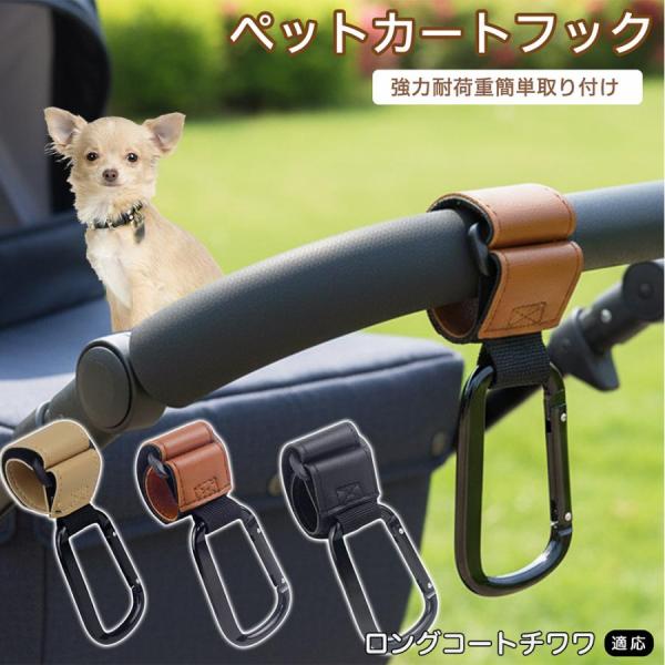 ロングコートチワワ犬 ロンチワ ペットカートフック カラビナ式 360度回転 耐荷重10kg ベビーカー対応 バッグ掛け 多用途 スーツケース対応