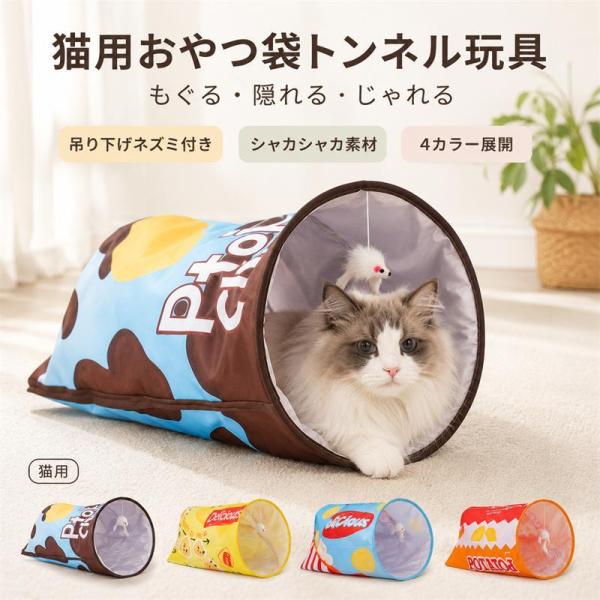 猫 トンネル おやつ袋風 シャカシャカ 音が鳴る 猫じゃらし 吊り下げネズミ付き 折りたたみ 軽量 省スペース 室内遊び 運動不足解消 ストレス解消 ペット用品